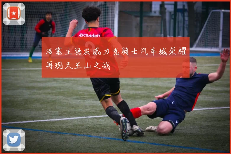 活塞主场发威力克骑士汽车城荣耀再现天王山之战