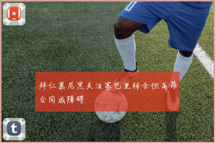 拜仁慕尼黑关注塞巴里转会但高昂合同成障碍