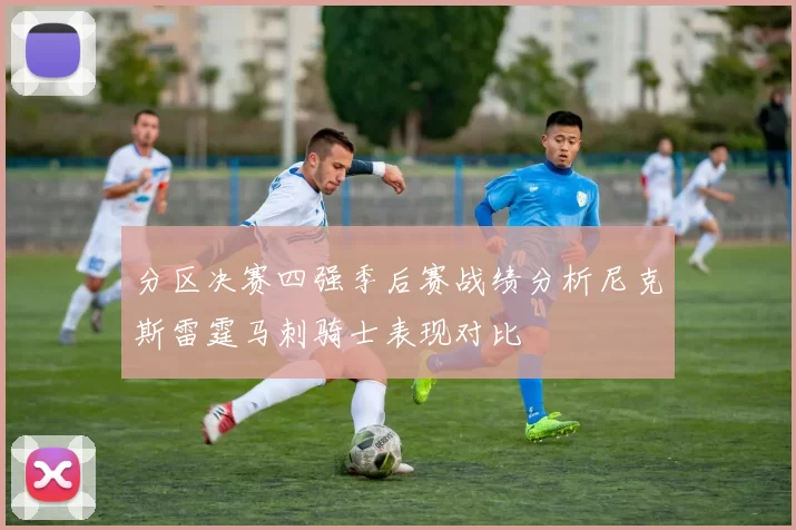 分区决赛四强季后赛战绩分析尼克斯雷霆马刺骑士表现对比