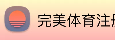 完美体育注册 Logo